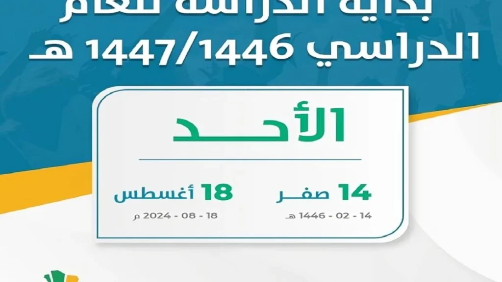 عودة الحياة الأكاديمية… هل سيشهد التقويم الدراسي 1448 ثلاث فصول دراسية وموعد انطلاق الدراسين الجدد؟