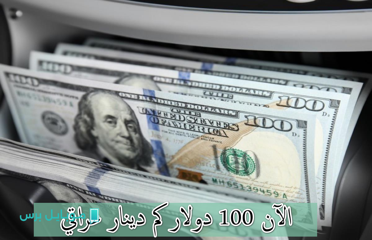 “ارتفاع جديد في السعـر” تحديث سعر 100 دولار اليوم في العراق اليوم مفاجأة في بغداد وأربيل