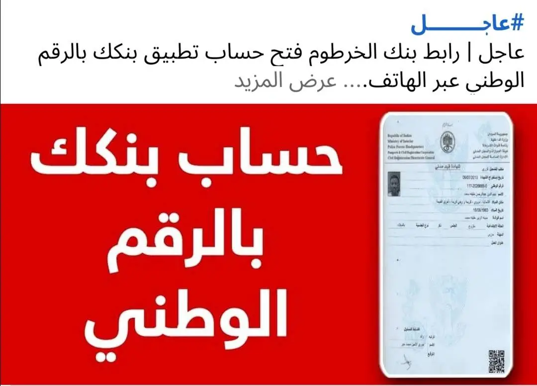 افتح حسابك من بيتك! استمارة فتح حساب بنك الخرطوم 2025 بالرقم الوطني أونلاين