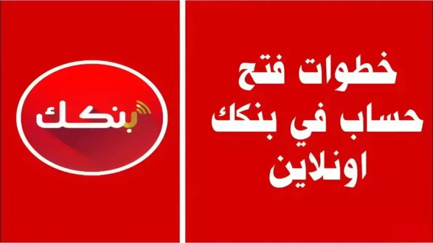 «فرصة ذهبية» كيف تفتح حسابك في بنك الخرطوم أون لاين بالرقم الوطني 2025 دون عناء للمغتربين!