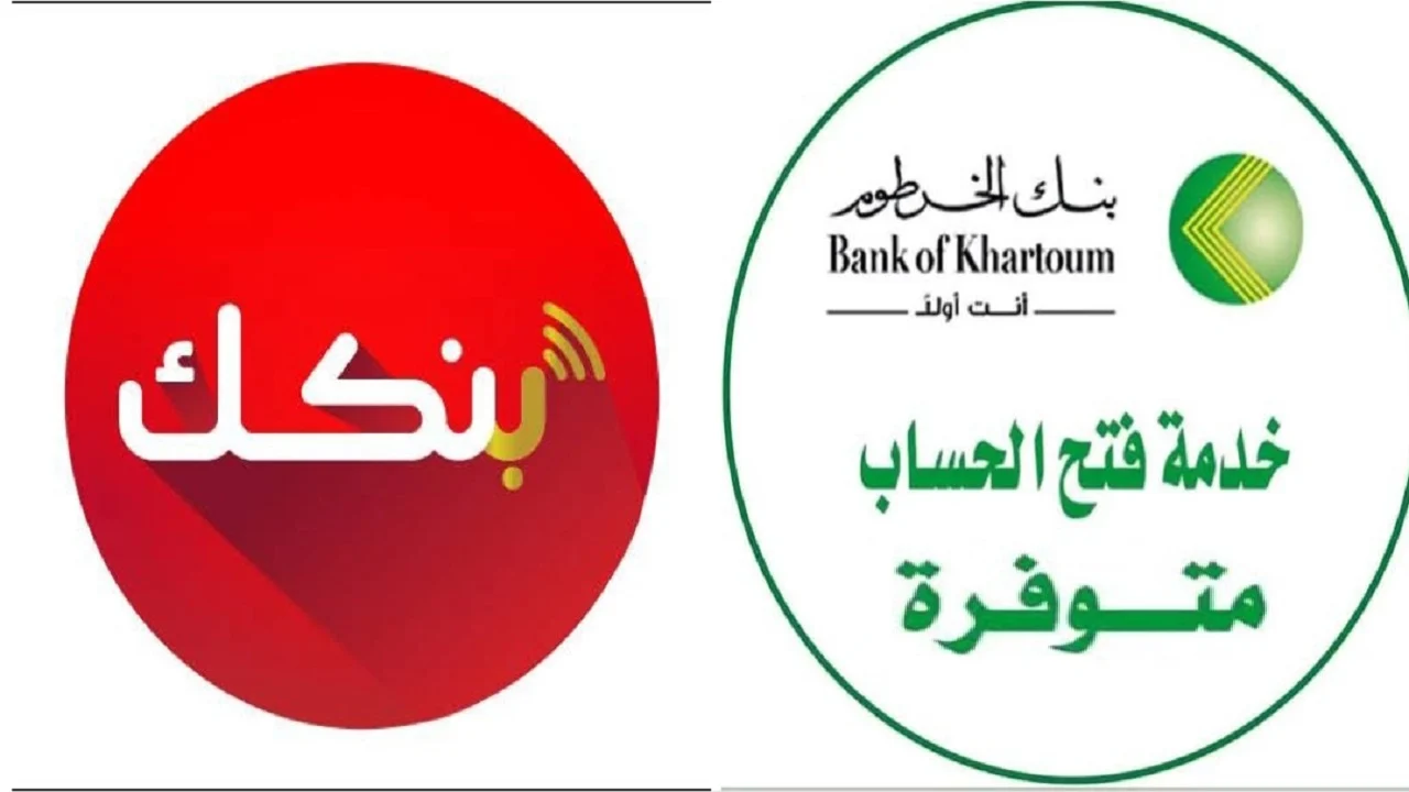 فتح سريع.. خطوات التسجيل وفتح حساب أونلاين بنك الخرطوم الإلكترونية للمستخدمين الجدد
