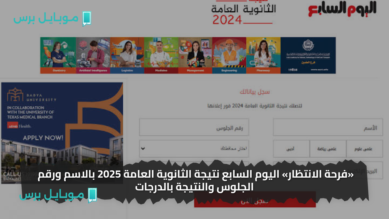 «فرحة الانتظار» اليوم السابع نتيجة الثانوية العامة 2025 بالاسم ورقم الجلوس والنتيجة بالدرجات