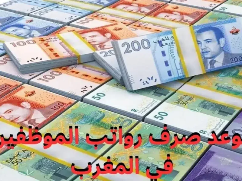 فرحة يوليو في الأفق! تعرف على موعد صرف رواتب هذا الشهر في المغرب والقرار الجديد الذي ينتظركم!