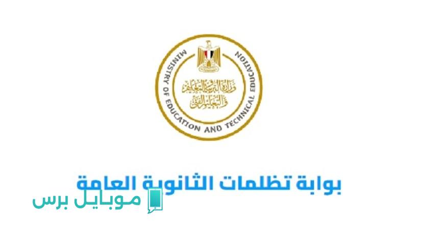 فرصة جديدة للطلاب! بدء التقديم لتظلمات الثانوية العامة 2025.. كل التفاصيل هنا!