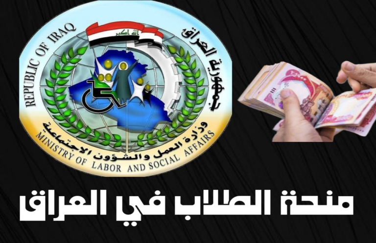 فرصة ذهبية! سجل الآن للحصول على منحة 8000 دينار لدعم طلبة العراق!