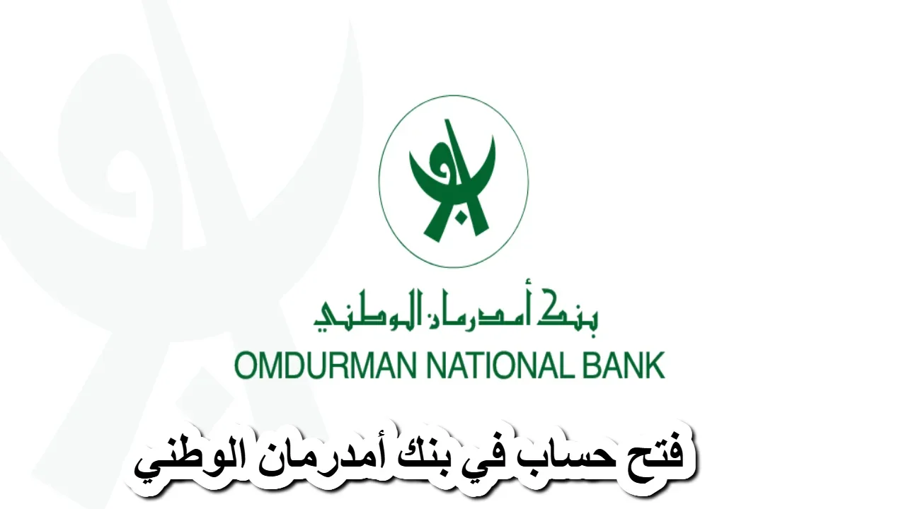 فرصة لا تُفوت.. افتح حسابك في بنك أم درمان الوطني 2025 واستمتع بالخدمات الحديثة!