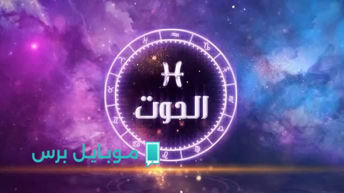 فلوس وفنجان قهوة.. حظك اليوم برج الحوت الثلاثاء 22 يوليو: كلماتك سحر في الحب!