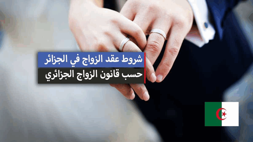 قانون الزواج الجديد في الجزائر