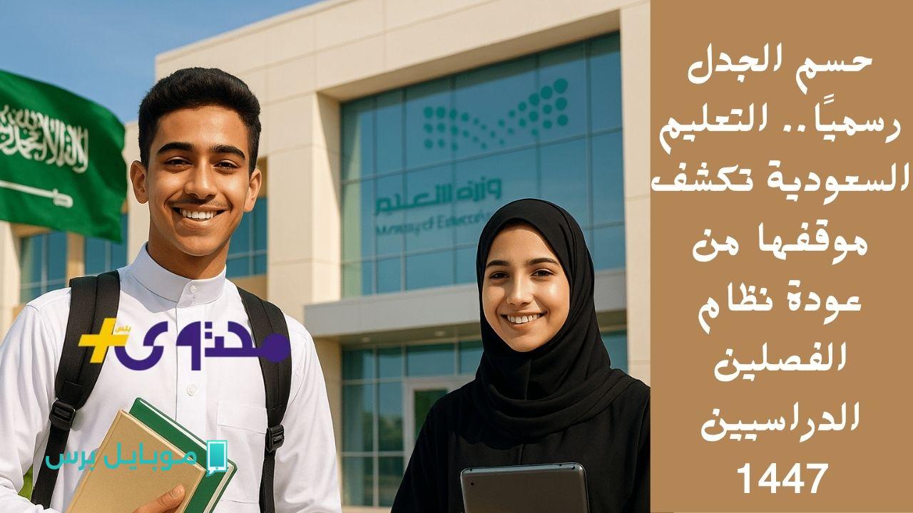قرار مفاجئ! التعليم السعودية تحسم الجدل حول نظام الفصلين الدراسيين 1447!
