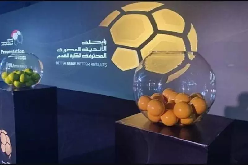 قرعة الدوري المصري 2025-2026: تفاصيل ومشاركة 21 فريقًا