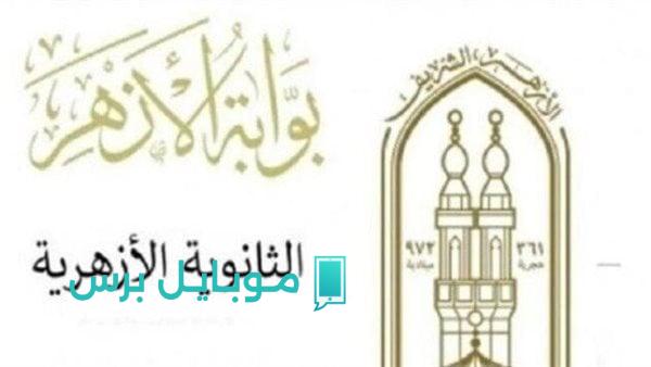 قطاع المعاهد الأزهرية يعلن موعد ظهور نتيجة الشهادة الثانوية الأزهرية 2025!