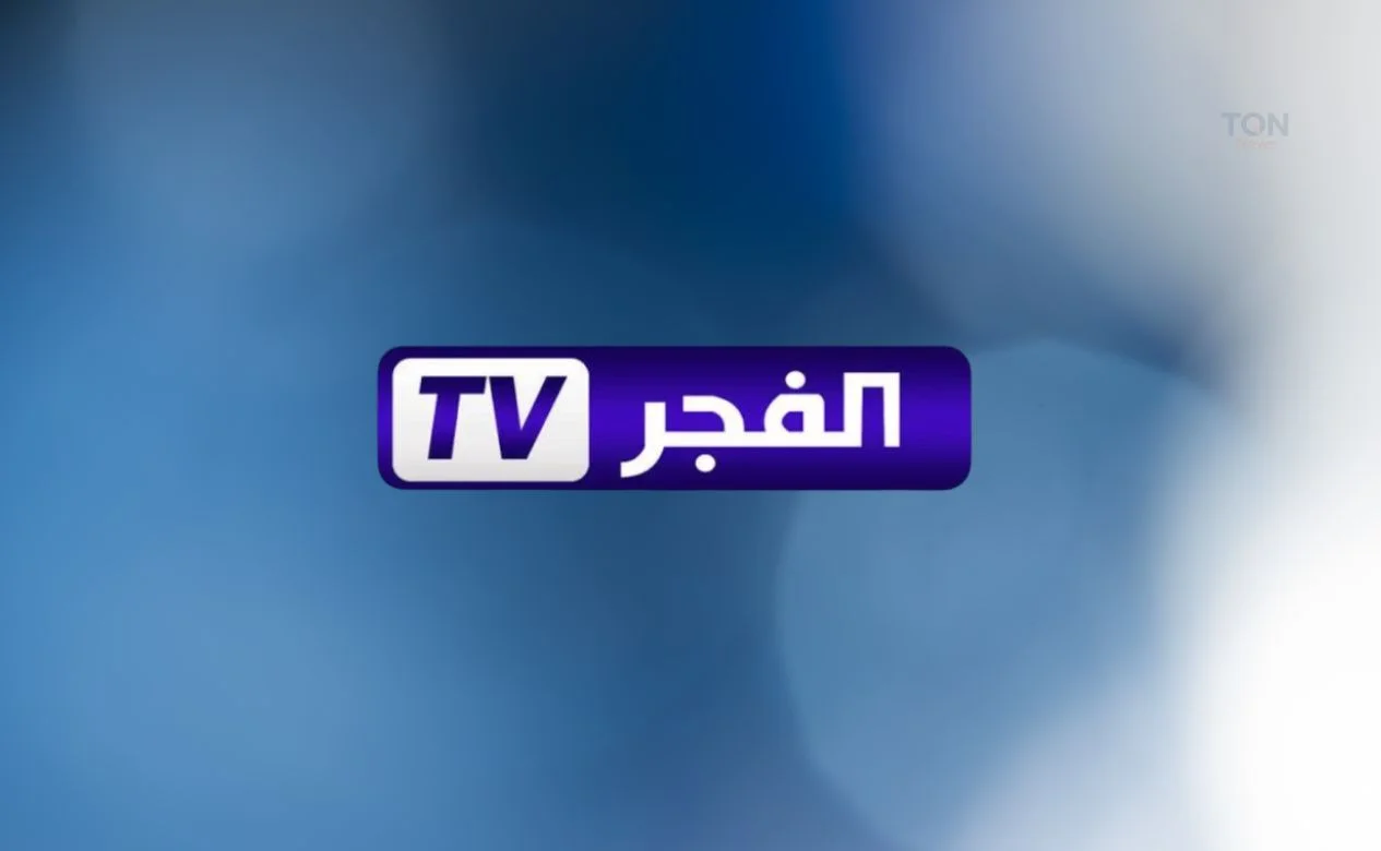 تردد قناة الفجر الجزائرية 2025.. استقبل القناة الآن لمتابعة المسلسلات التركية والبرامج المميزة بجودة عالية