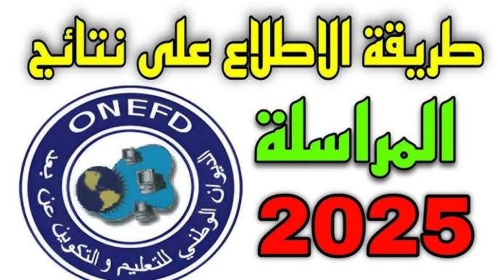 كيفية الحصول على نتائج المراسلة 2025 بسهولة عبر موقع الديوان الوطني للتعليم عن بعد برقم التسجيل خطوة بخطوة