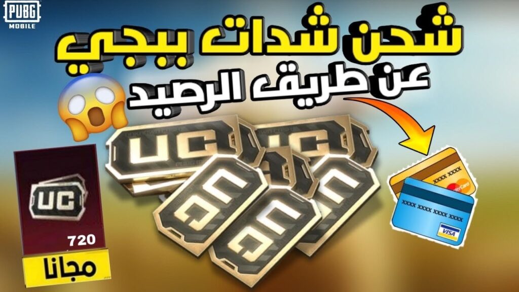 كيفية شحن شدات ببجي UC عبر الإيدي في ثوانٍ