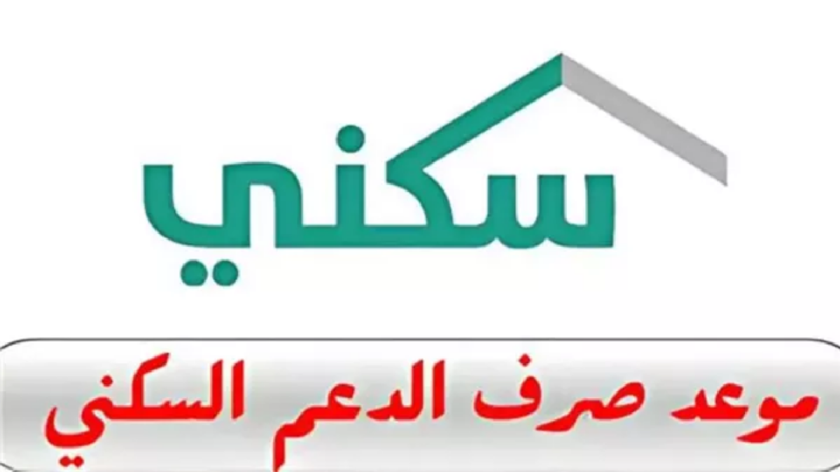 لا تفوت الفرصة! استعلم الآن عن موعد إيداع الدعم السكني في مصرف الراجحي 2025!