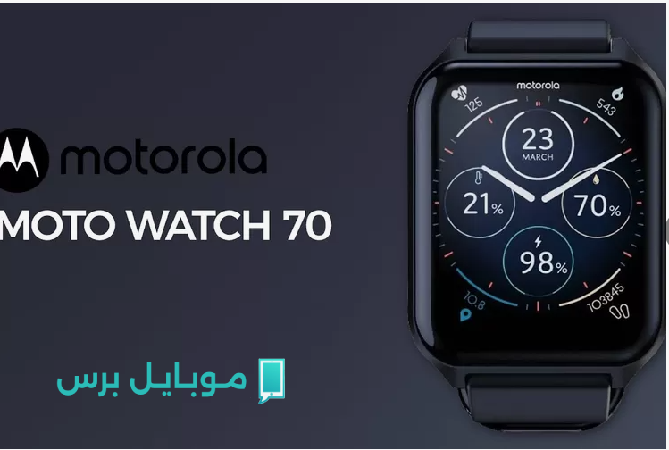 لا تفوت الفرصة! موتورولا تطلق ساعة Moto Watch 70 الجديدة – تتبّع فوري وأناقة تكنولوجية!