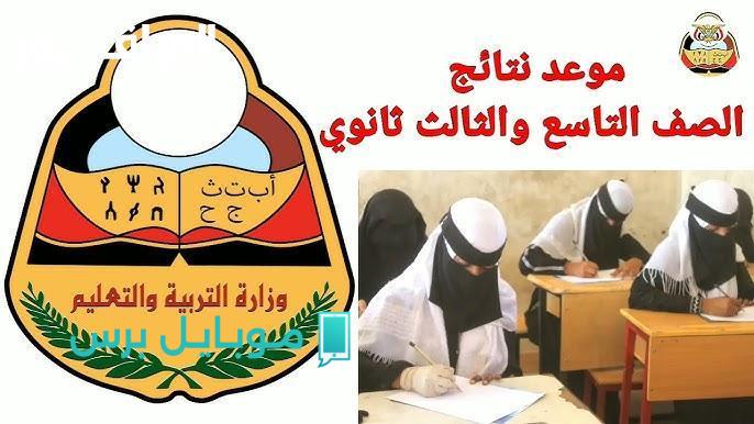 لا تفوت الفرصة! نتيجة الصف التاسع اليمن 2025 ظهرت الآن.. ادخل واطمئن على أولادك!