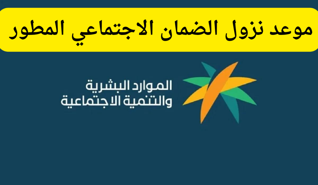 تبكير وزيادة بأمـر ملكي!! تعرف على موعد صرف الضمان الاجتماعي المطور لشهر صفر 1447 وحقيقة زيادة الراتب هذا الشهر