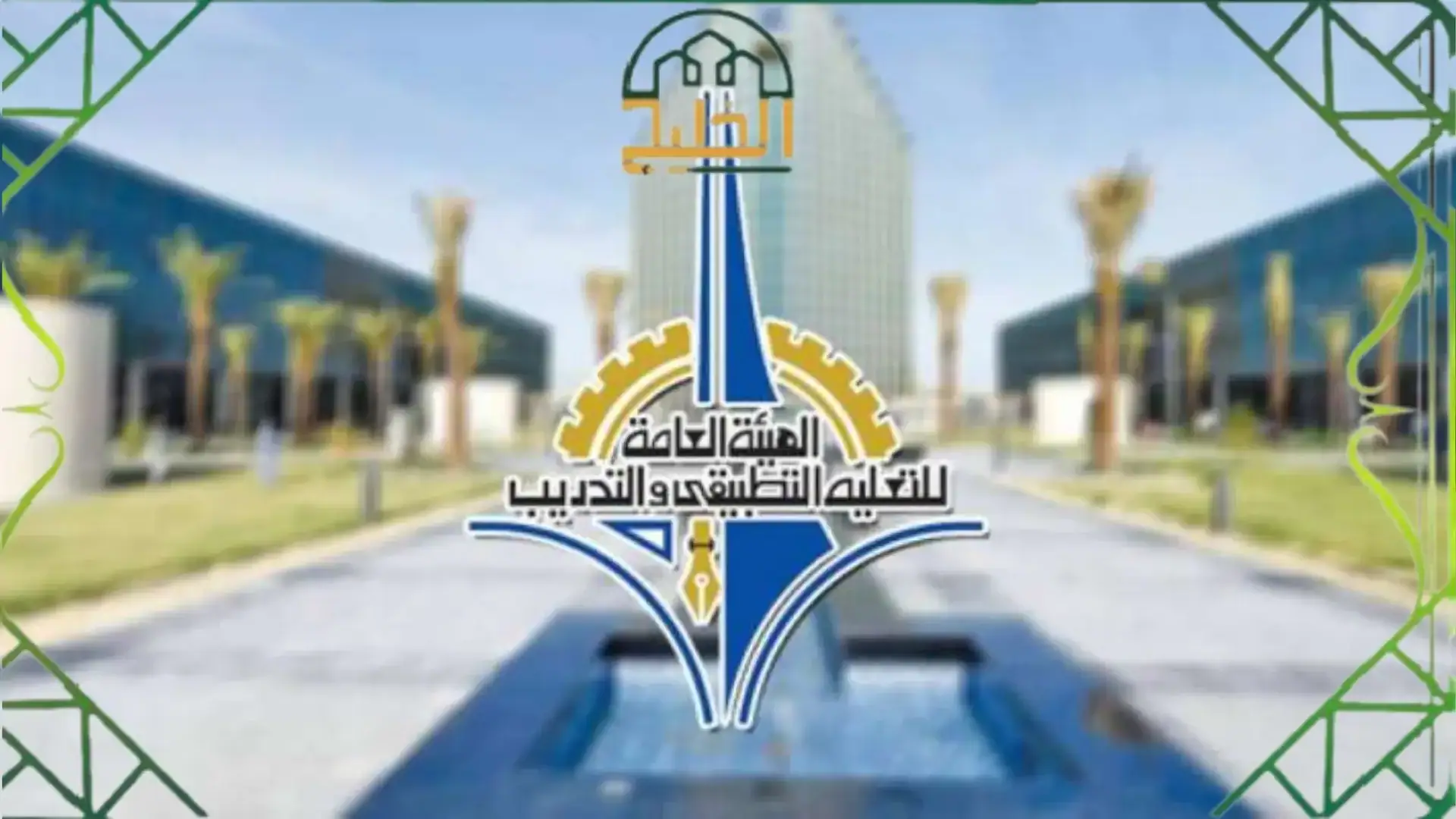 ما هي تخصصات التطبيقي 2025 المعتمدة؟ إليك القائمة الكاملة وفرص القبول