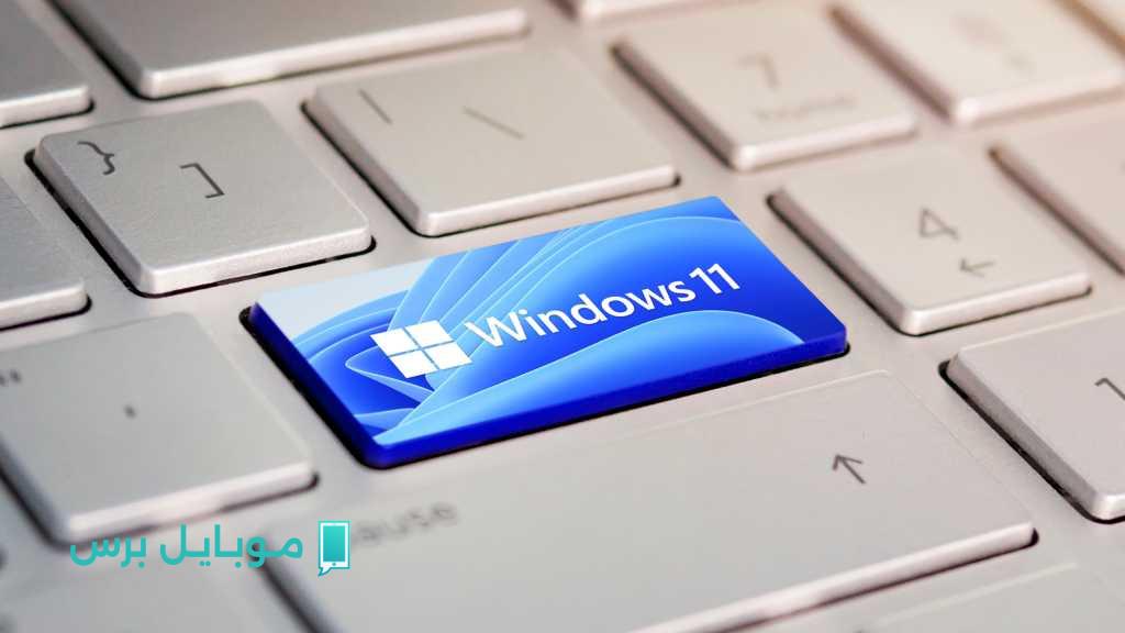 مايكروسوفت تتراجع عن خطتها لطرح واجهة Windows 11 الجديدة في الصين استجابة لانتقادات المستخدمين