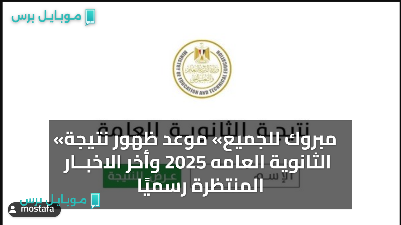 «مبروك للجميع» موعد ظهور نتيجة الثانوية العامه 2025 وأخر الاخبــار المنتظرة رسميًا