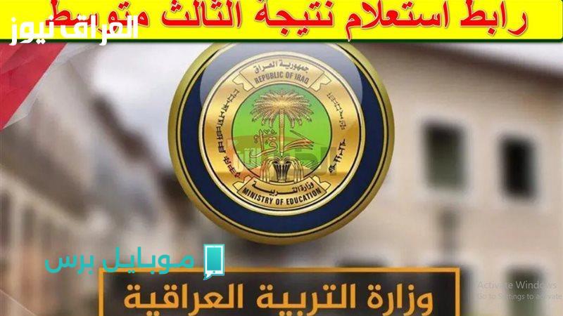 “ظهرت الآن”.. نتائج تظلمات الثالث المتوسط العراق 2025 بالرقم الامتحاني لجميع المحافظات