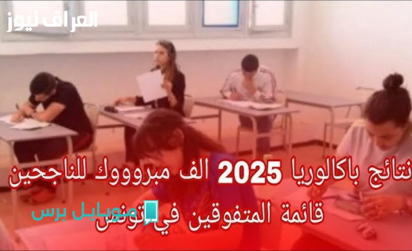 مبروك للناجحين! نتائج بكالوريا تونس 2025 نزلت… تحقق من نتيجتك الآن على الفور!