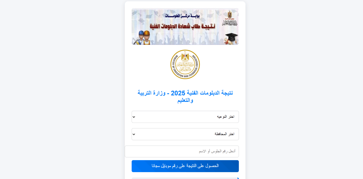 "متاحة الآن" .. نتائج الدبلومات الفنية 2025 من خلال بوابة التعليم الفني لجميع التخصصات (صناعة – تجارة – زراعة – فنادق)