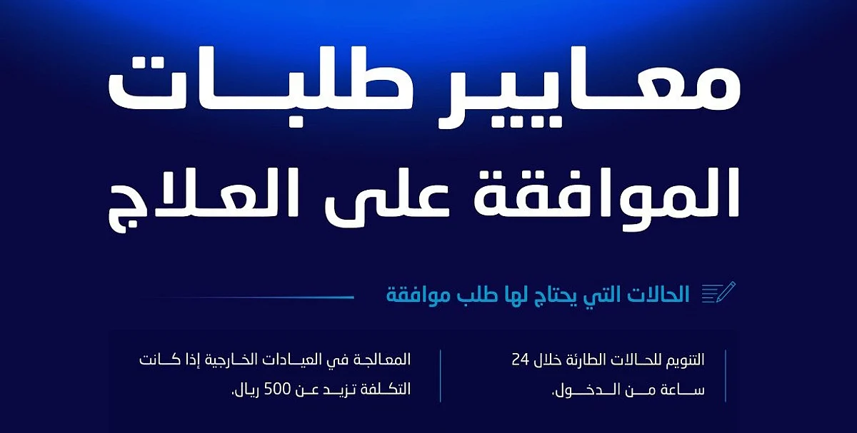 مجلس الضمان الصحي: معايير تقييم طلبات العلاج بشكل شامل