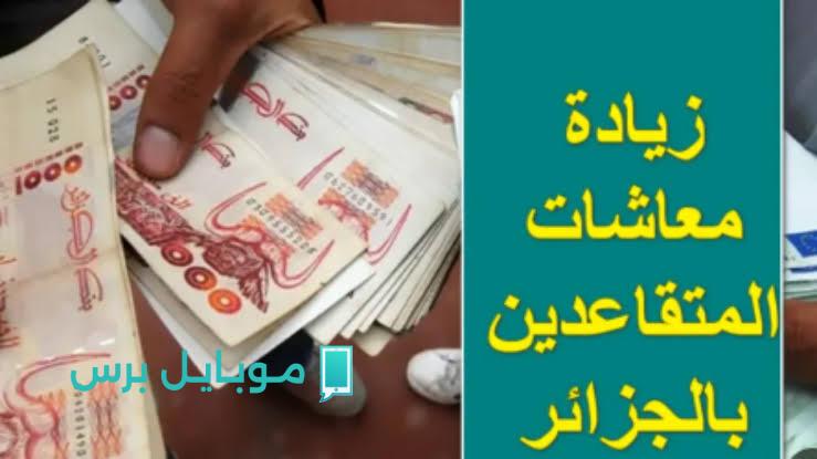 انقلاب في عالم المعاشات.. زيادة غير متوقعة في معاشات المتقاعدين 2025 في الجزائر والفئات المستفيدة والمزايا الجديدة!