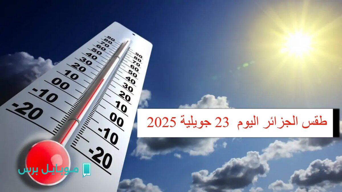مفاجآت الطقس في الجزائر! الديوان الوطني يكشف تفاصيل مثيرة عن حالة الطقس اليوم 23 جويلية 2025