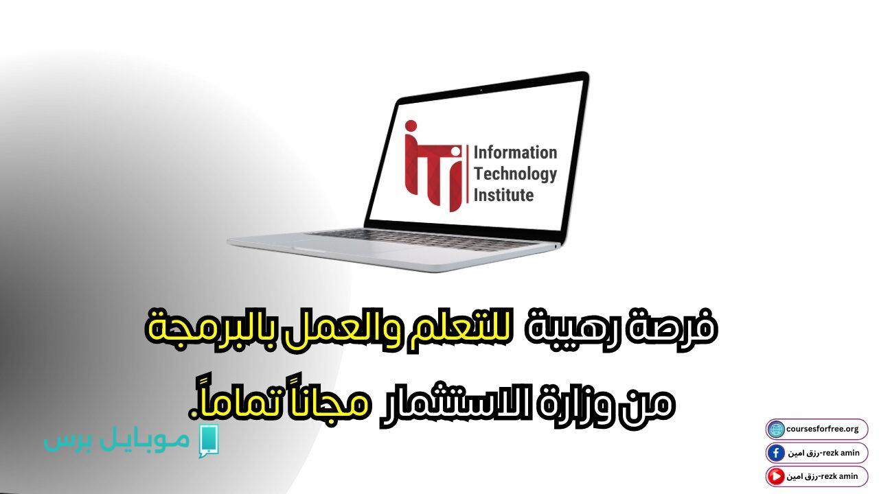“قـــدم الان” منحة ITI 2025 طريقك المجاني نحو احتراف تكنولوجيا المعلومات والعمل في أكبر الشركات