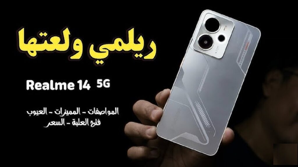 مواصفات هاتف Realme 14T 5G: أداء قوي بأسعار اقتصادية ودعم للجيل الخامس