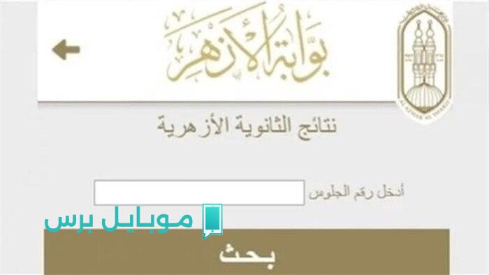 موعد ظهور نتيجة الثانوية الأزهرية 2025 الدور الأول لجميع الشعب: انتظروا المفاجأة!