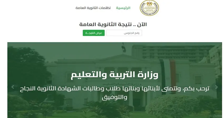 باقي كام يوم؟ موعد ظهور نتيجة الثانوية العامة 2025 والاستعلام ببرقم الجلوس من موقع moe.gov.eg
