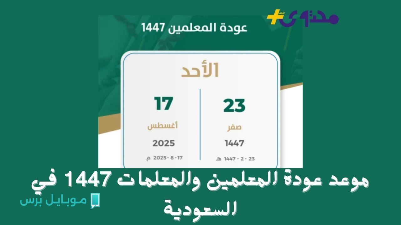 موعد عودة المعلمين والمعلمات 1447 في السعودية.. الوزارة تكشف عن توقيت الدوام قبل بداية العام الدراسي!