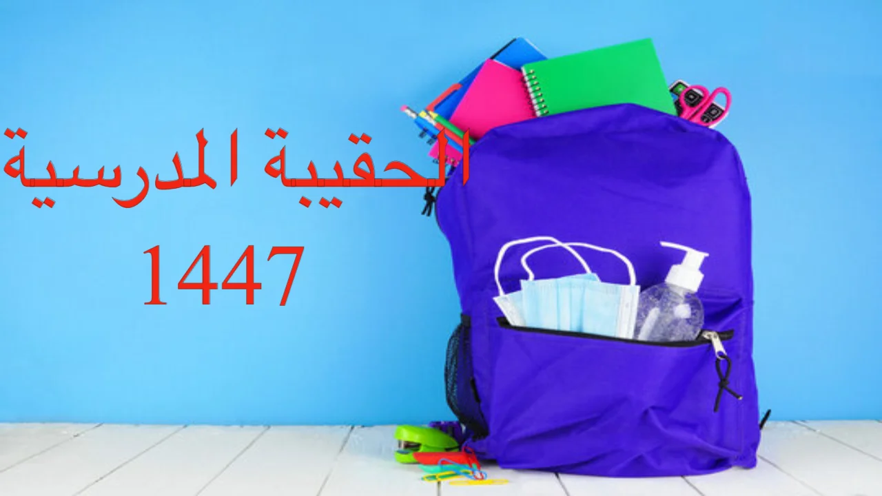موعد نزول الحقيبة المدرسية من الضمان 1447.. الموارد البشرية تكشف التفاصيل المهمة!