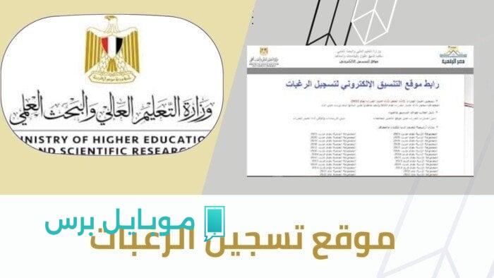 عاجل.. فتح رابط موقع التنسيق الالكتروني تسجيل رغبات المرحلة الأولى 2025 لجميع الطلاب