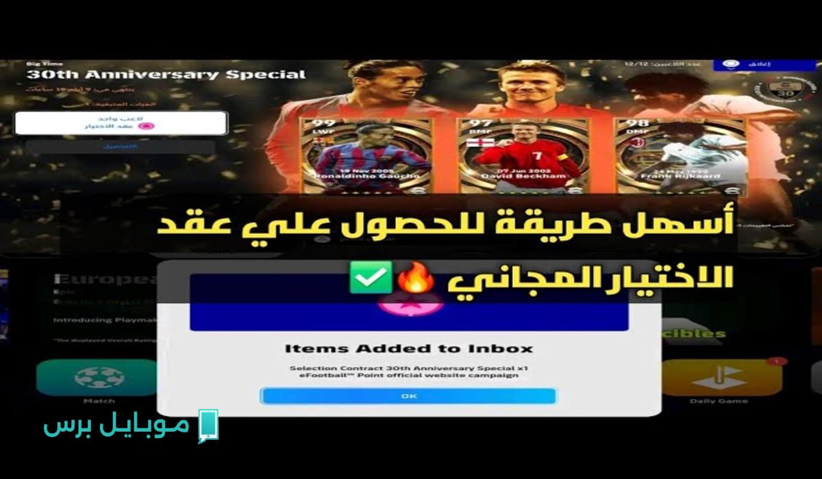 “كونامي تُبهج اللاعبين” موقع كونامي وعقد الاختيار في eFootball بمناسبة الإحتفال بالذكرى الثلاثين.. ظهور أسطوري في طوكيو