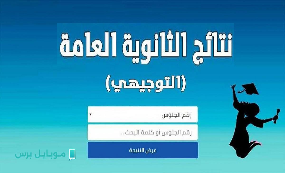 درجاتك جـاهزة!! رابط مباشر من وزارة التربية والتعليم نتائج التوجيهي 2025 بالاسم أو رقم الجلوس عبر tawjihi.jo حال اعلانها