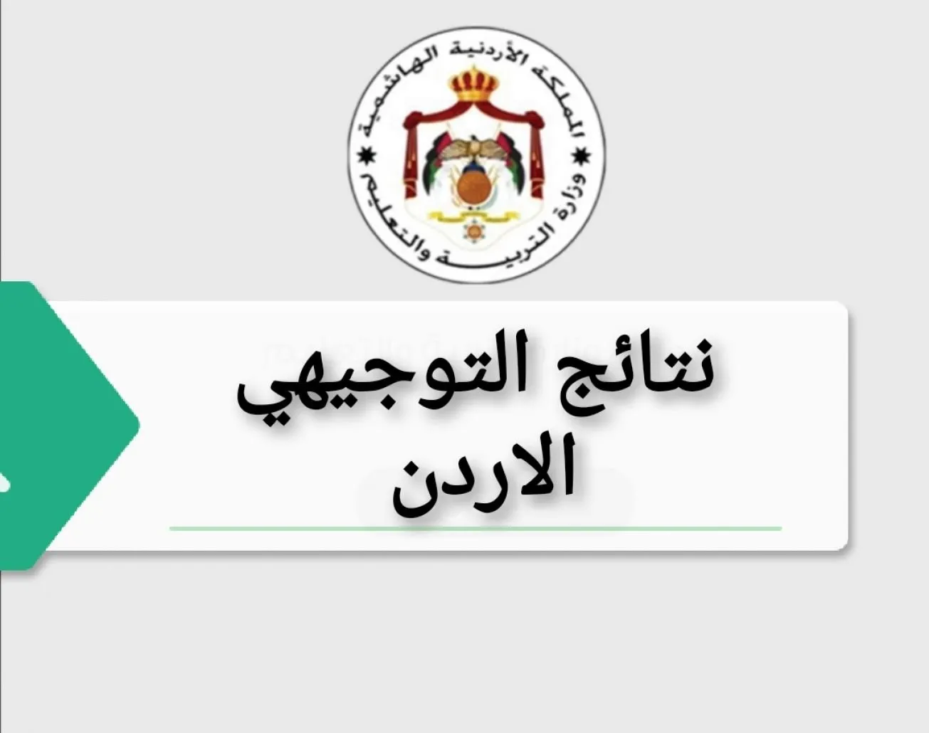 نتائج التوجيهي 2025 في الأردن: هل انتظرتم طويلاً؟ شيّك وضعك الدراسي الآن!