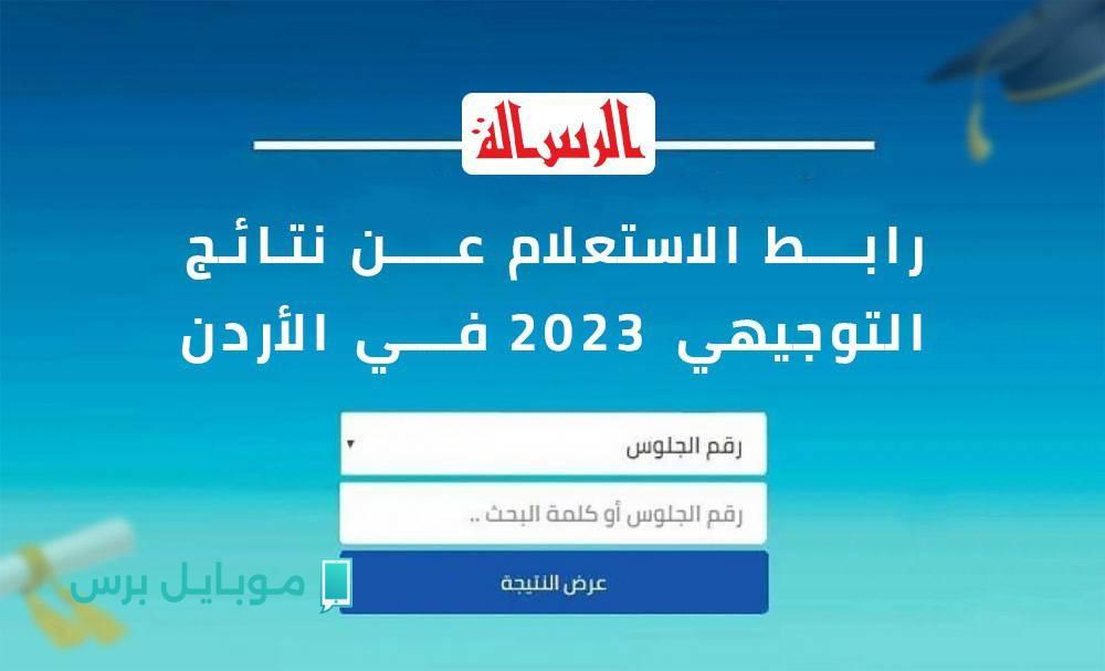 دلوقتي تقدر تعرف نتيجتك.. رابط نتائج التوجيهي الأردن 2025 برقم الجلوس من وزارة التربية والتعليم مباشرة