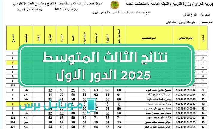 «ظهرت ولا لسه» نتائج الثالث متوسط الدور الأول 2025 على موقع وزارة التربية العراقية الرسمي!
