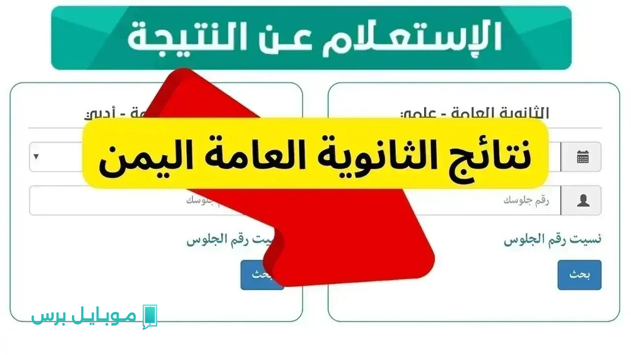 “لا تفوّت الفرصة”.. طريقة تحميل نتيجة الثانوية العامة اليمن 2025 برقم الجلوس