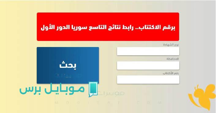 “ظهرت الآن رسميًا”.. نتائج التاسع في سوريا 2025 بالاسم ورقم الاكتتاب على موقع الوزارة.. أحصل عليها الآن