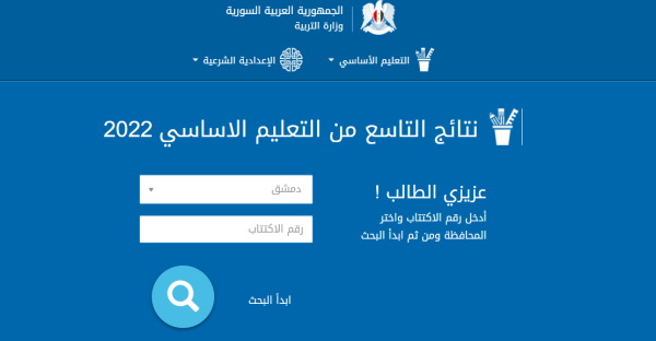 لا تفوّت الفرصة! رابط نتائج الصف التاسع سوريا 2025 حسب الاسم ورقم الاكتتاب عبر moed.gov.sy
