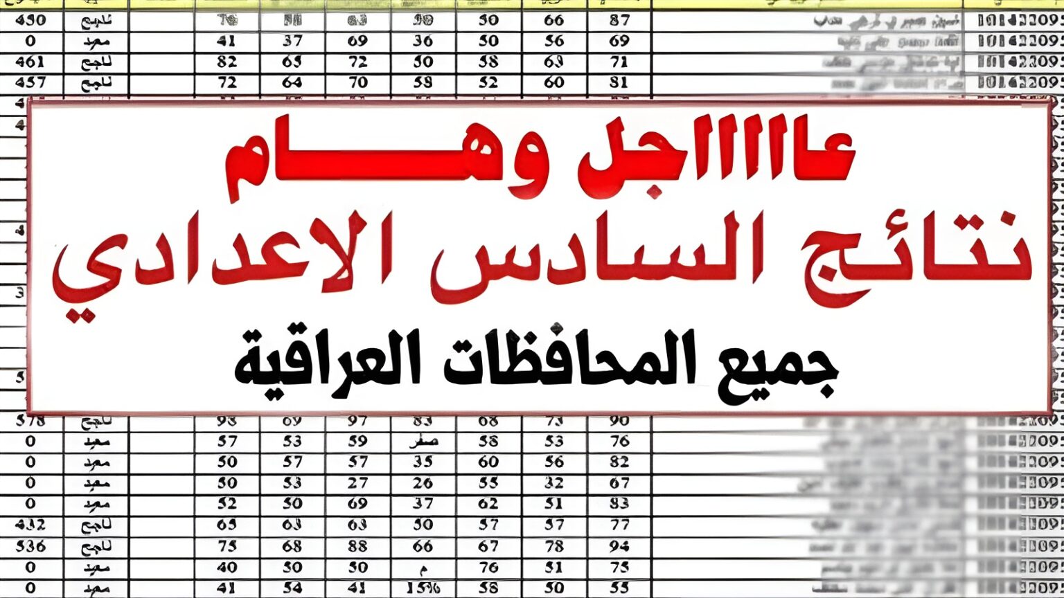 نتائج الصف السادس الإعدادي 2025 الدور الأول متاحة بصيغة PDF عبر موقع نتائجنا ntaejna باستخدام الاسم ورقم الامتحان