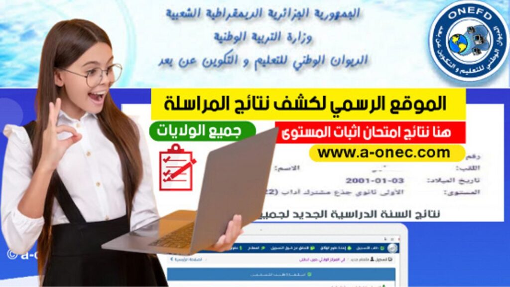 نتائج المراسلة 2025 في الجزائر: رابط مباشر عبر موقع الديوان الوطني للتعليم والتكوين عن بُعد ومتطلبات النجاح