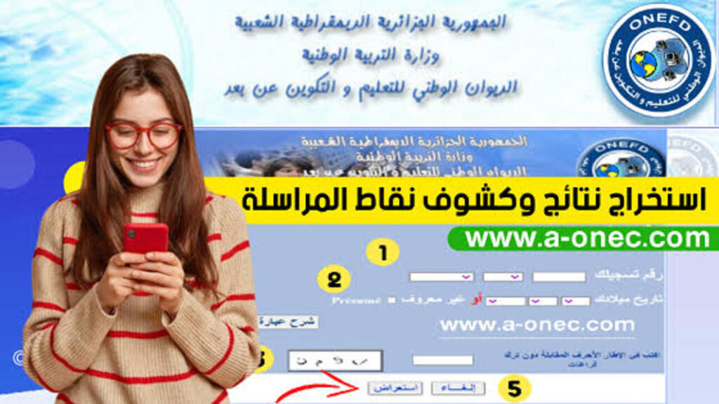 نتائج امتحانات المراسلة لعام 2025 في الجزائر: رابط رسمي وإجراءات الحصول على النتائج بالتفصيل