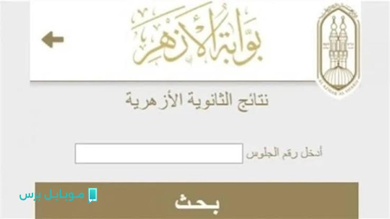 استعـد للدرجـات.. رابـط اسخراج نتيجة الثانوية الأزهرية 2025 برقم الجلوس علمي وأدبي بوابة الأزهر الإلكترونية عبر natiga.azhar.eg حال اعلانها